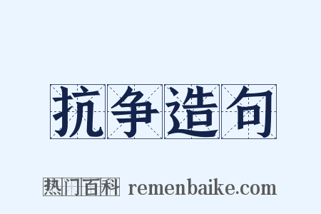 抗争造句是什么意思的图片